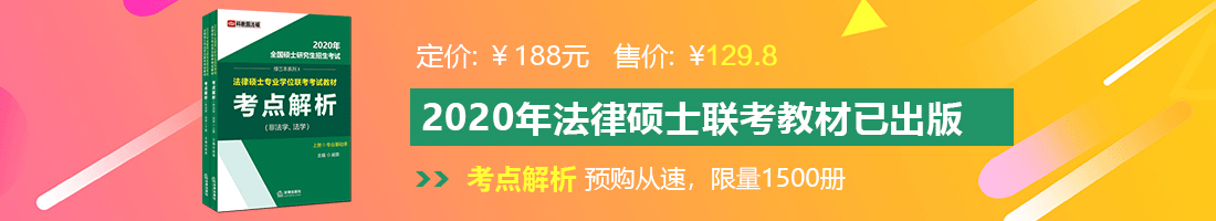 黄色重口网站法律硕士备考教材